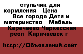 стульчик для кормления › Цена ­ 1 000 - Все города Дети и материнство » Мебель   . Карачаево-Черкесская респ.,Карачаевск г.